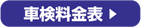 車検料金表