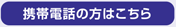 携帯電話の方はこちら