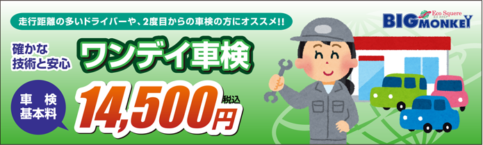 確かな技術と安心 ワンデイ車検