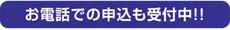 お電話での申し込みも受付中！