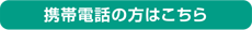 携帯電話の方はこちら