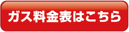 ガス料金表はこちら